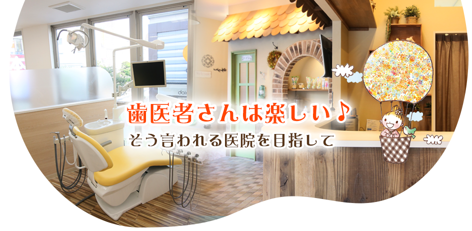 【日本口腔外科学会認定医 在籍】【藤沢駅 徒歩4分】予防と小児歯科にも力を入れ、家族で安心して通えるゆめの森歯科ふじさわ