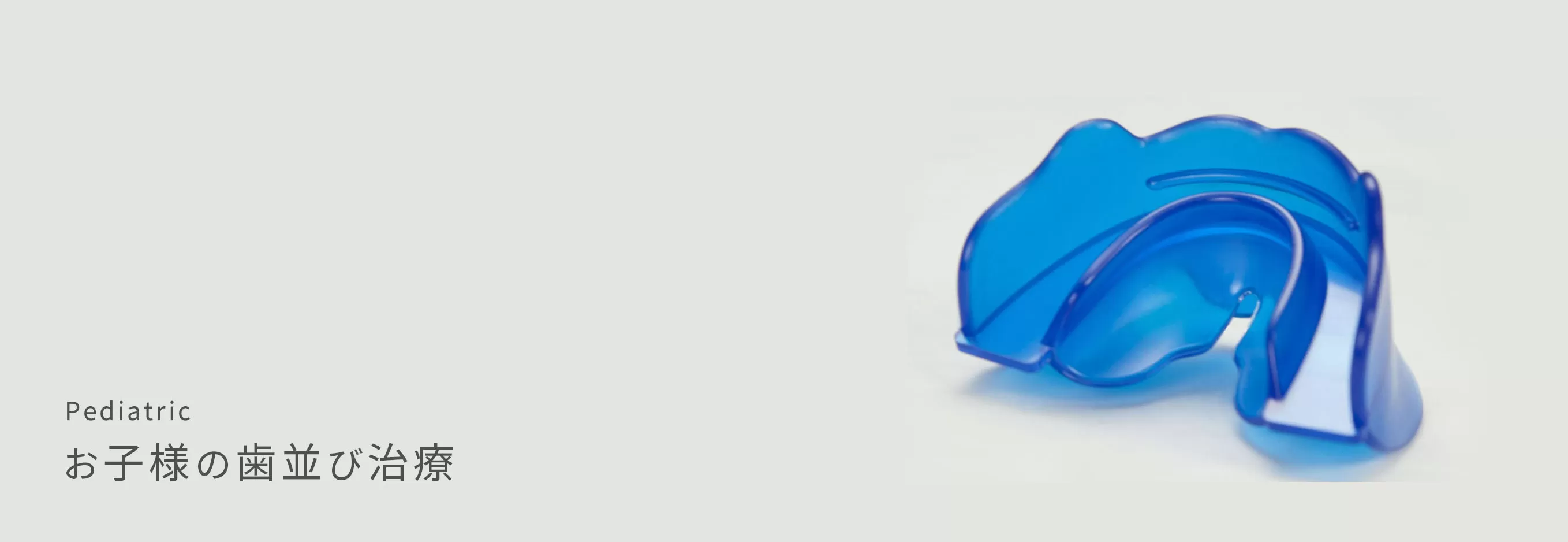 お子様の成長段階に応じた矯正治療を実施し、将来的な歯列や噛み合わせの不調を予防することを重視しています