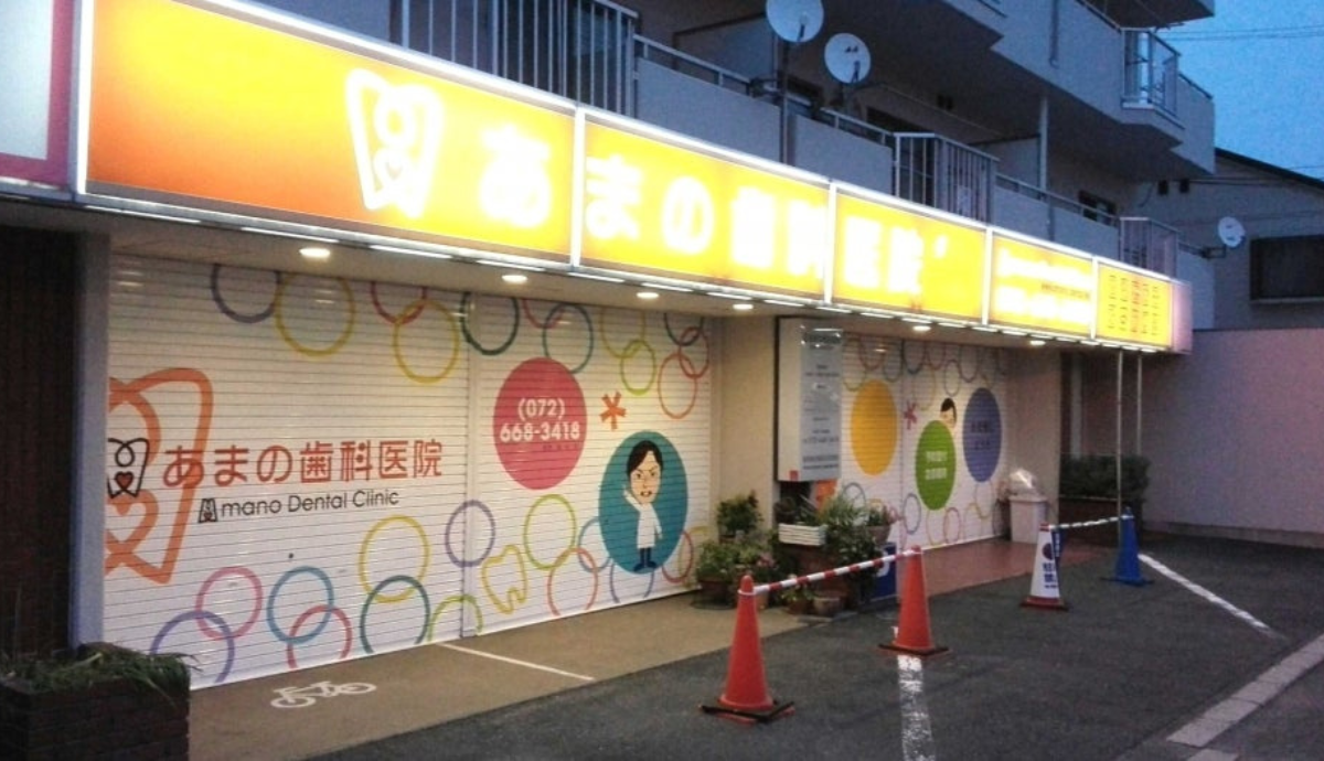 あまの歯科医院