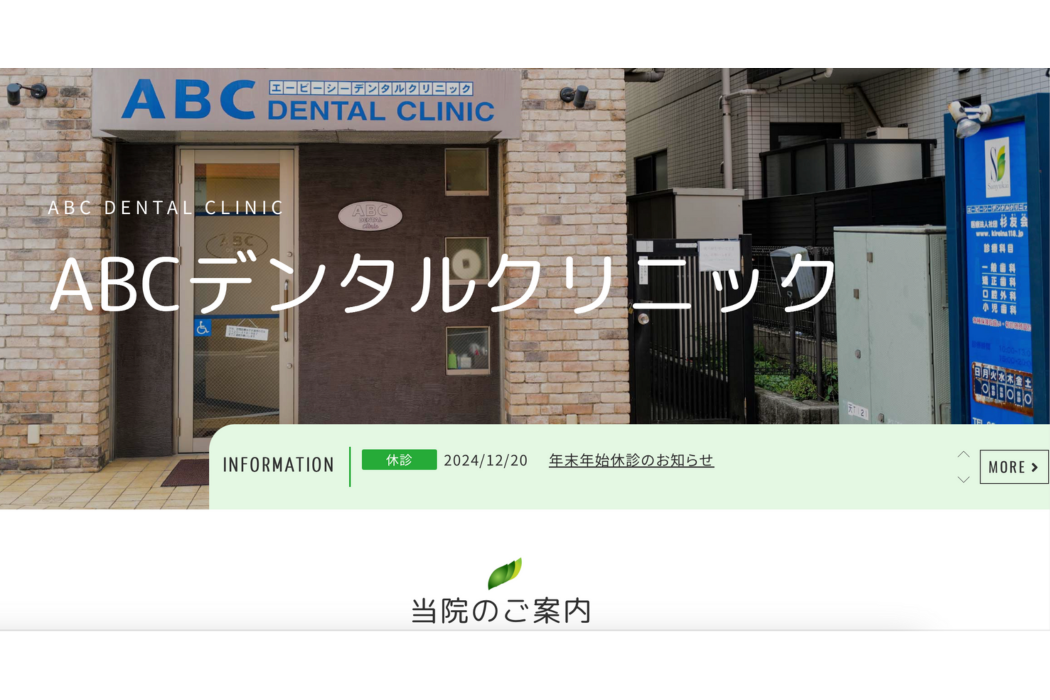 【荻窪駅から徒歩5分】【CAMインレー治療可能】丁寧な説明で安心できる治療を行うABCデンタルクリニック