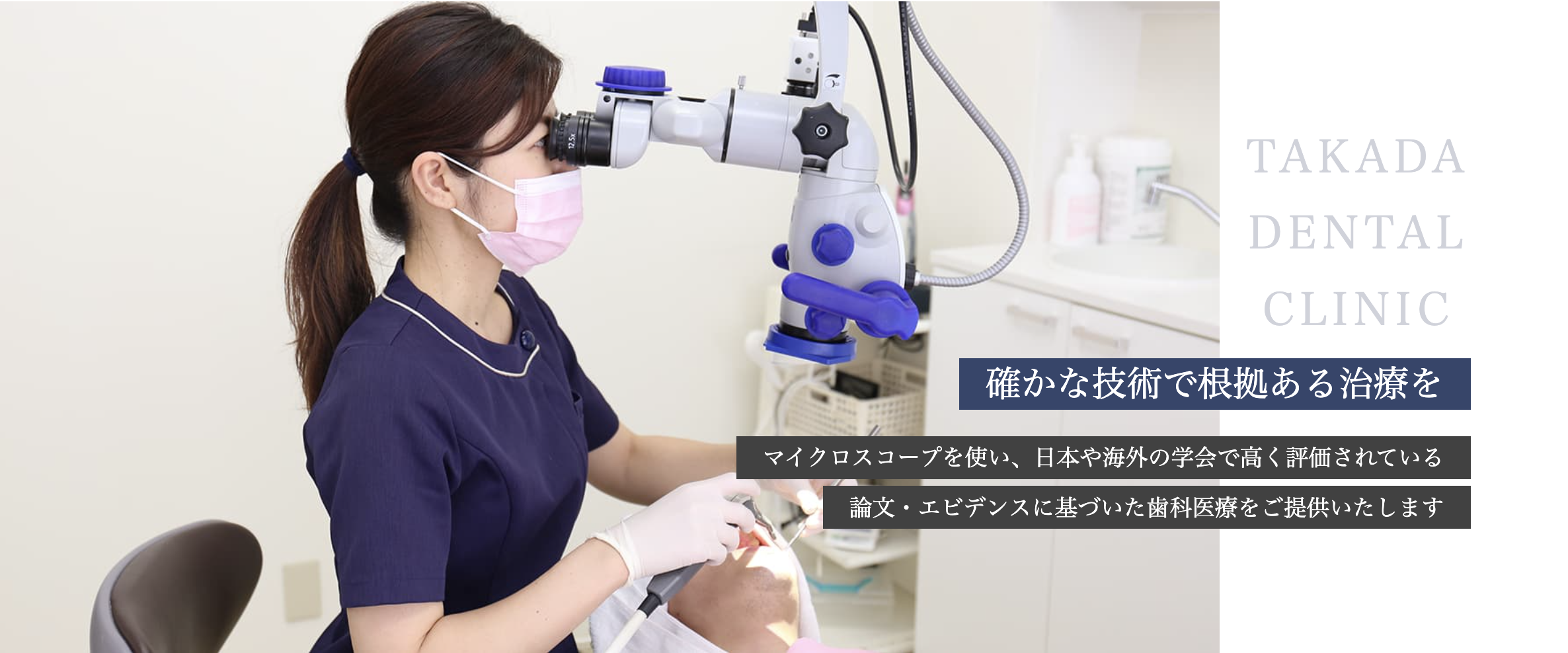 【綱島駅 徒歩3分】【日曜診療対応】科学的根拠に基づく精密治療を提供する高田歯科クリニック