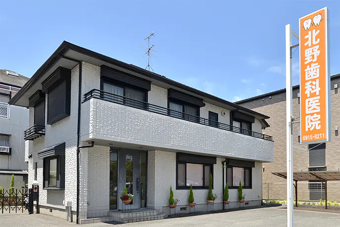 【鶴見緑地駅 徒歩10分】【土曜診療対応】痛みの少ない治療と予防歯科で患者様の健康をサポートする北野歯科医院