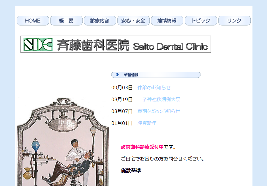 【訪問診療】なるべく削らず予防に力を入れる診療で安心の斉藤歯科医院