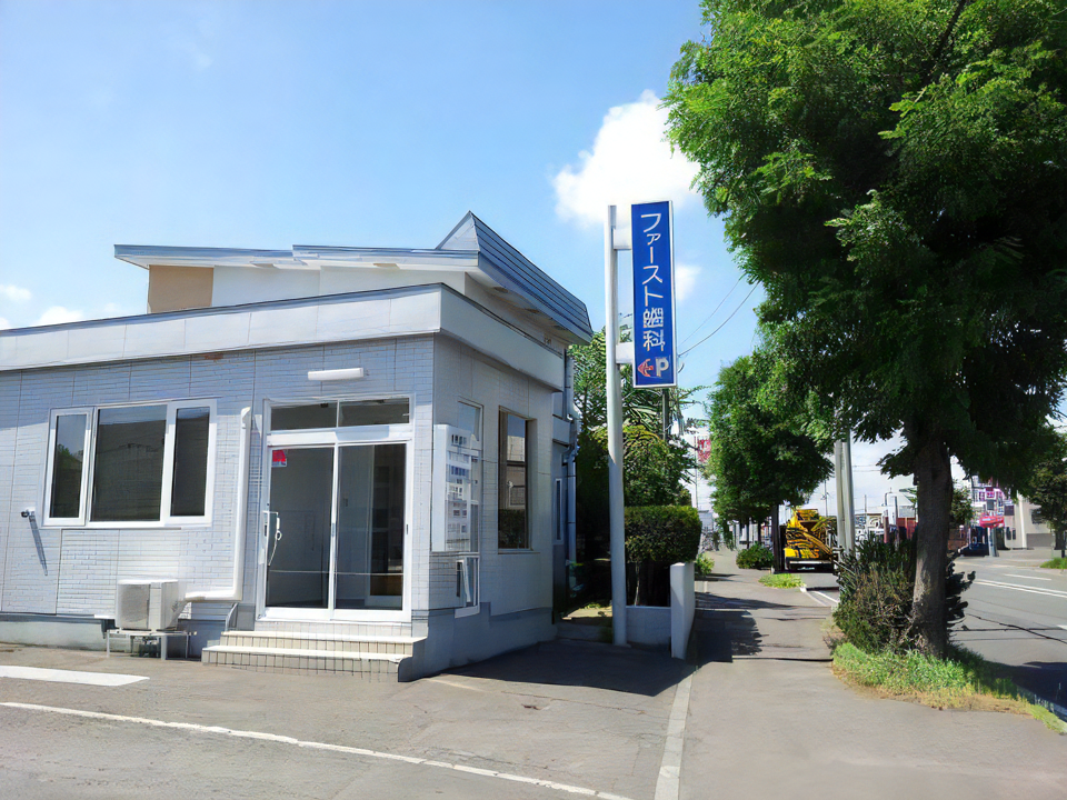 【函館本線 高砂駅 車で4分】地域密着で幅広い診療に対応するファースト歯科