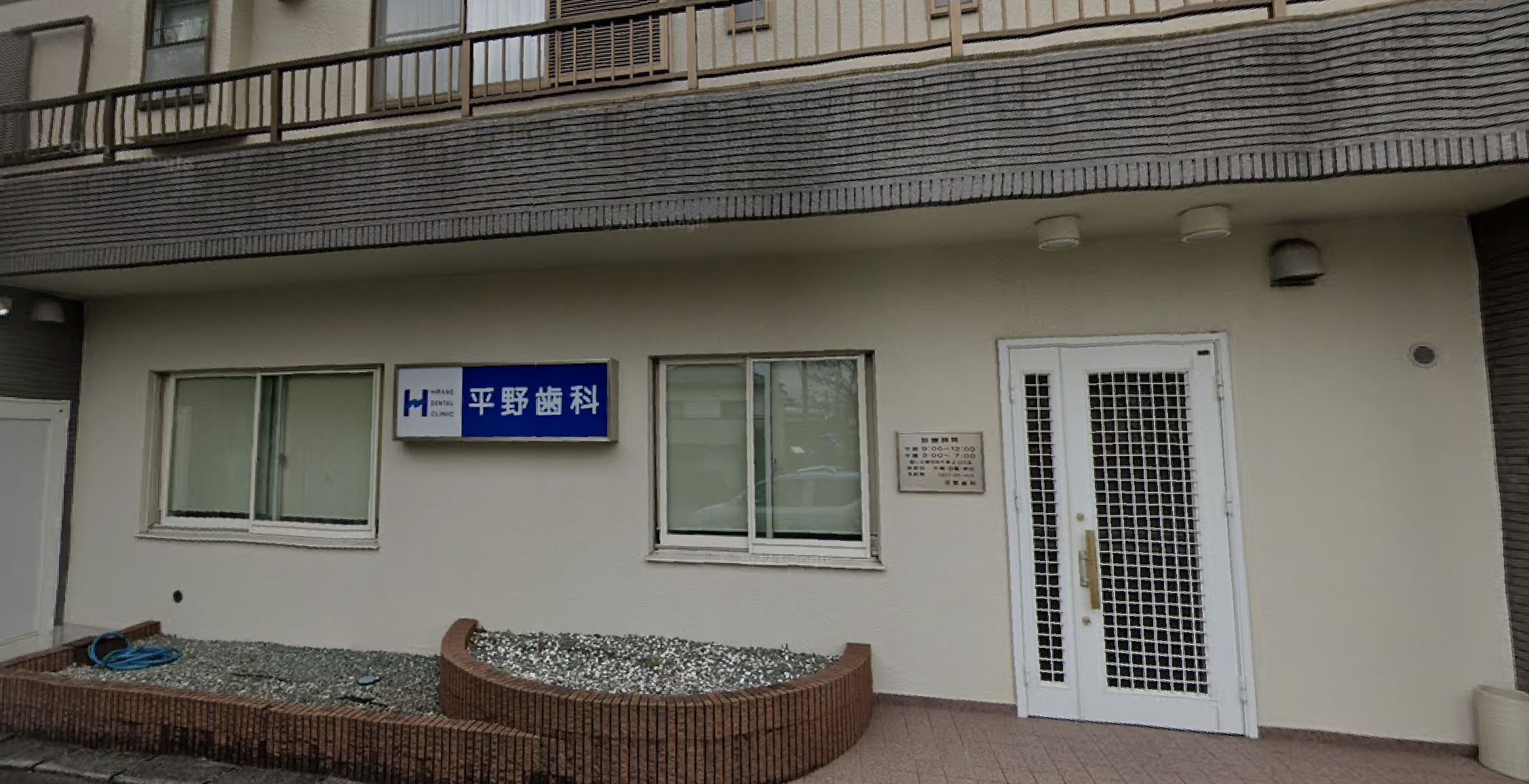 つくし野駅徒歩2分|義歯・矯正治療に強い平野歯科診療所