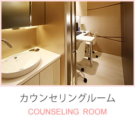 丁寧なカウンセリングを行います