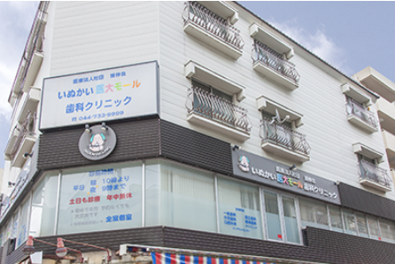 【新丸子駅 徒歩1分】【急患対応可】年中無休で21時まで診療可。忙しい方でも通いやすい!いぬかい医大モール歯科クリニック