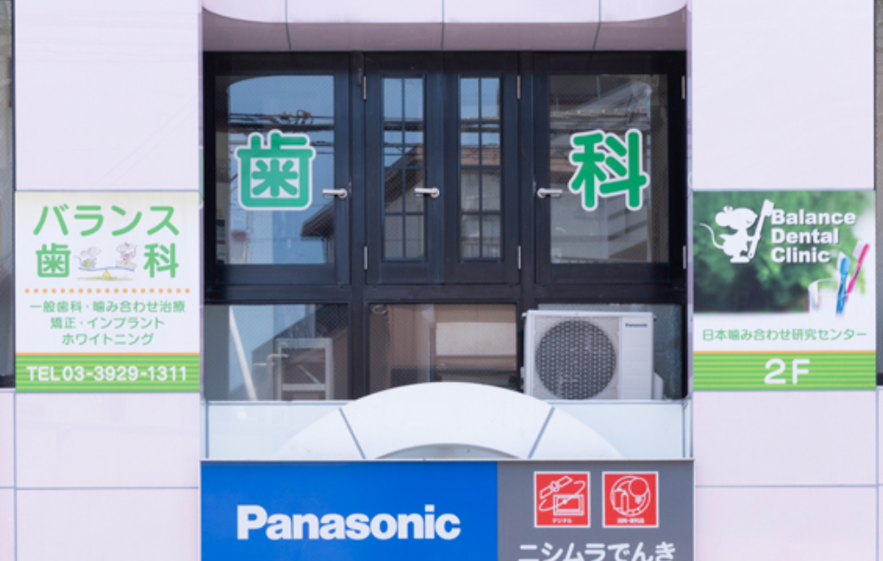【武蔵関駅南口から徒歩2分】【咬み合わせ治療】患者様のお話をしっかり聞いて治療を行うバランス歯科