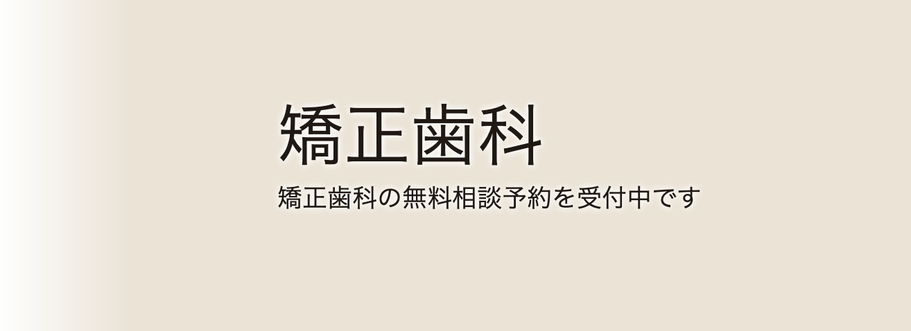 患者様一人ひとりの症状や生活スタイルに合わせた矯正治療を提供しています
