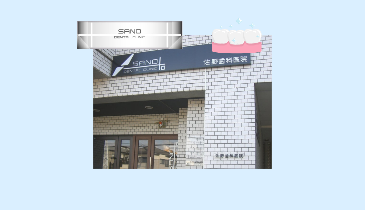 佐野歯科医院