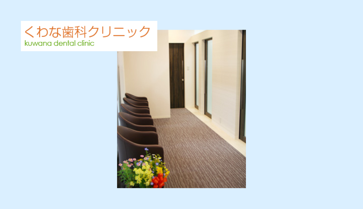 【ウッディタウン中央駅から徒歩1分】予防ケアから審美治療まで幅広く対応する「くわな歯科クリニック」