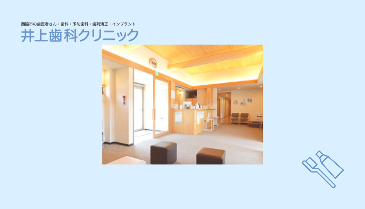 【西脇市駅から徒歩5分】幅広い世代に頼られる、地域密着型の井上歯科クリニック