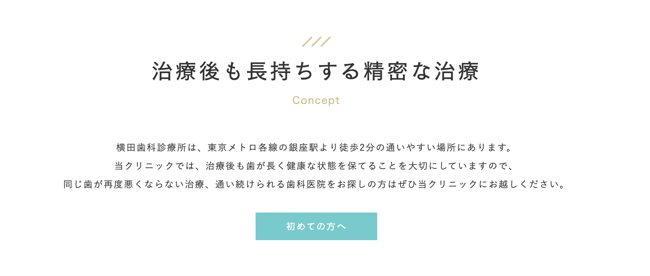 患者様が一生を通じて自分の歯で快適に過ごせるようサポートすることを大切にしています