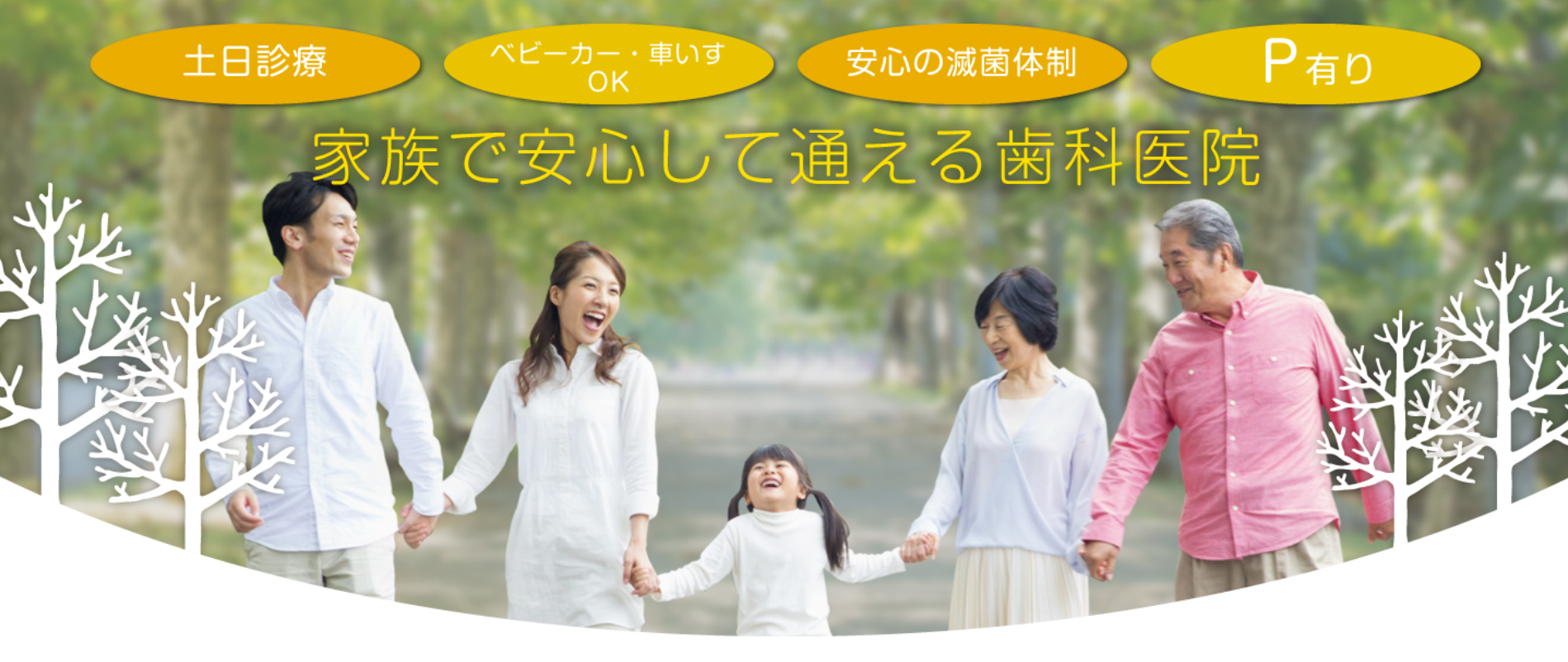 【土日診療】家族みんなのための歯科ケアを、そして安心して通える地域の歯科医院を目指します