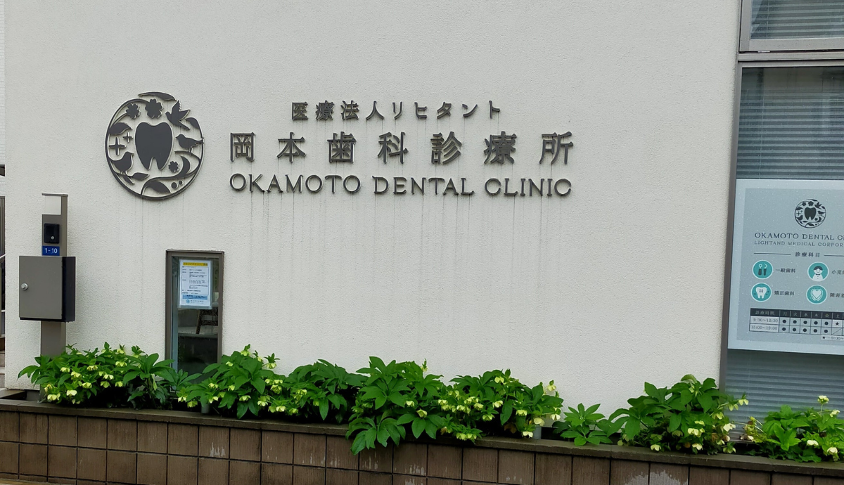 【守口市駅西口 徒歩1分】障害者歯科学会認定医による専門的な歯科治療する崗本歯科診療所