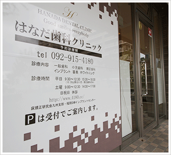 【大野城駅東口すぐ】【小児矯正4000症例超】【保育施設併設】家族で通えるはなだ歯科クリニック