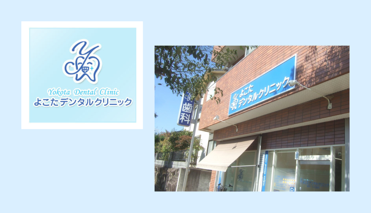 【平野駅より車で3分】【駐車場完備】明るくて通いやすい、地域密着型のよこたデンタルクリニック