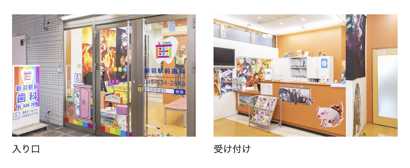 【新羽駅 徒歩1分】【土日診療対応】患者様に寄り添う新羽駅前歯科
