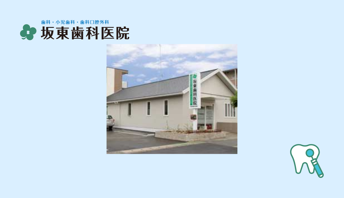 坂東歯科医院