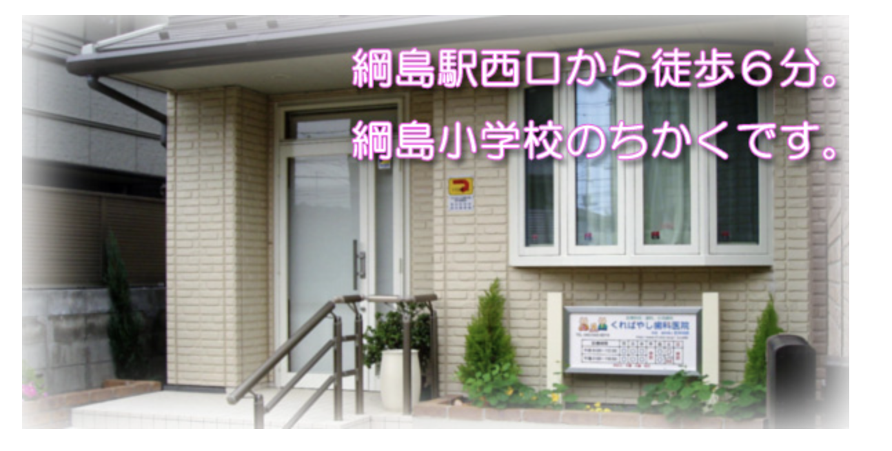 【歯を残す治療】【予防歯科】綱島駅 徒歩6分 患者様に寄り添う診療を提供