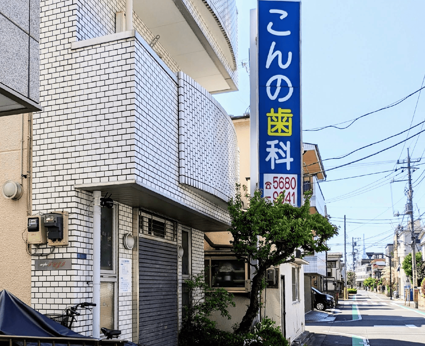 お花茶屋駅徒歩9分|痛みに配慮した精密治療のこんの歯科医院