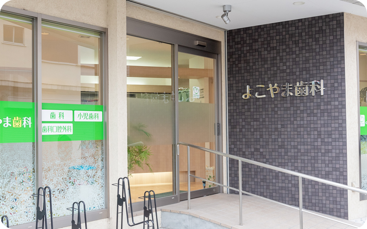 【日本口腔衛生学会認定医・指導医 在籍】【相川駅徒歩3分】予防治療に力を入れるよこやま歯科
