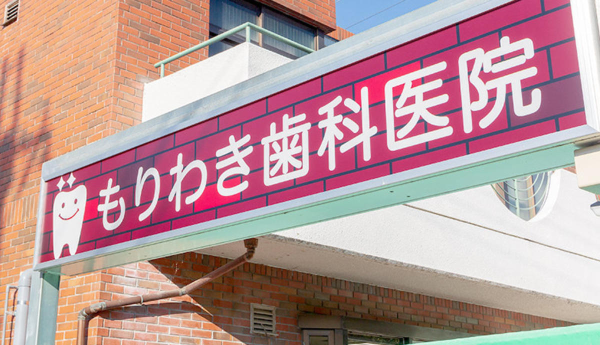 森脇歯科医院