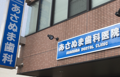 あさぬま歯科医院