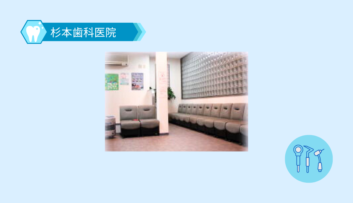 【駐車場11台完備】子どもから大人まで安心して通える杉本歯科医院