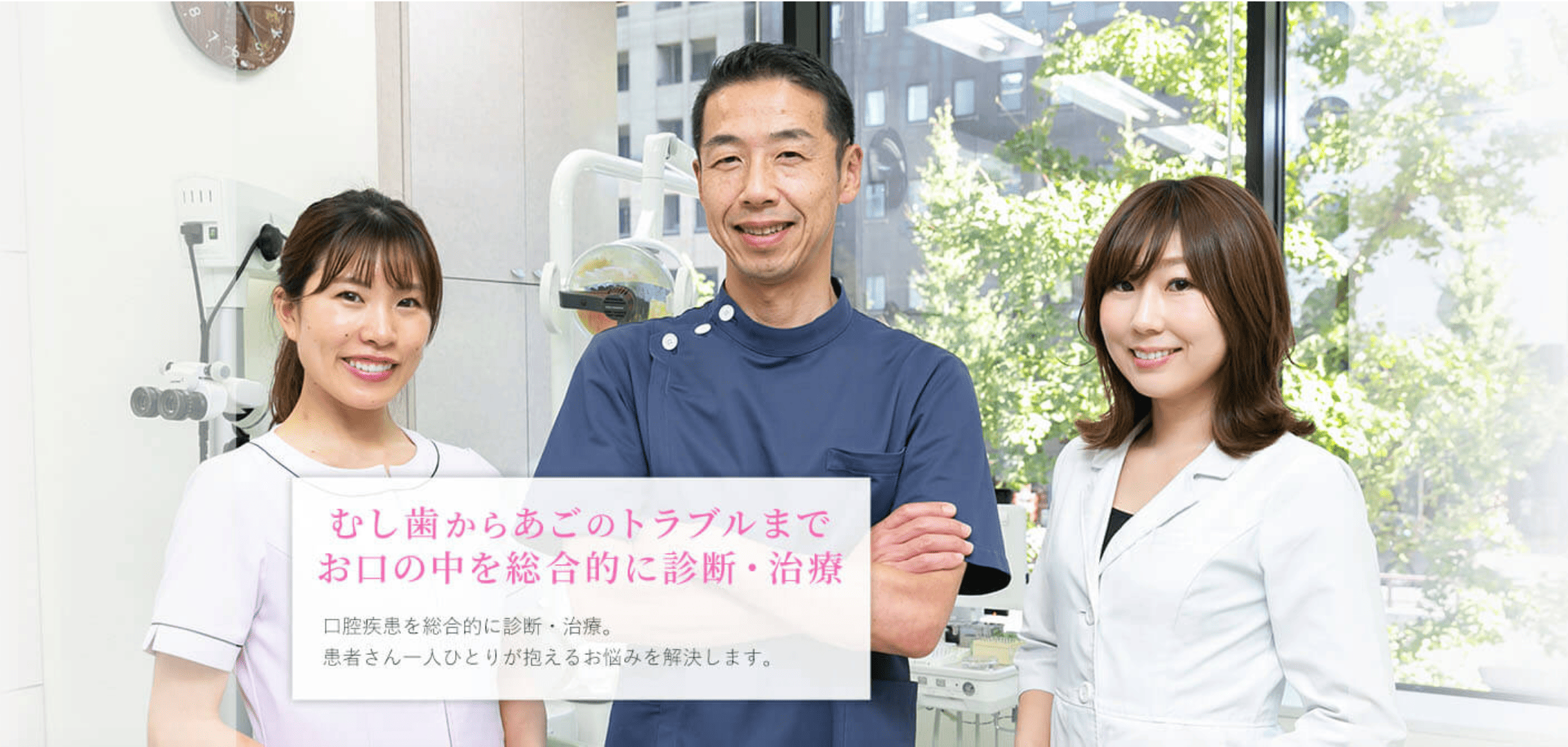 【補綴歯科専門医 在籍】【土日診療・東銀座駅 徒歩1分】幅広い診療科目で生涯の歯の健康をサポート