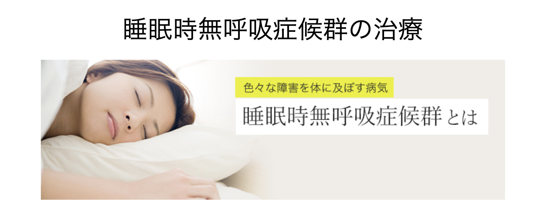 睡眠時無呼吸症候群(SAS)の治療を行っています