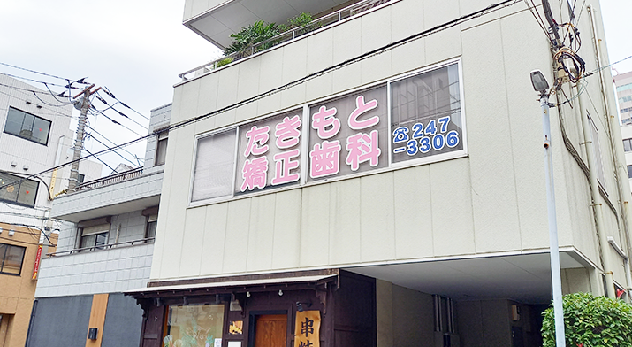 【千葉駅から徒歩7分】【土日診療】一般歯科から矯正まで!きれいな歯並びで素敵な笑顔をサポートする「たきもと歯科矯正歯科」