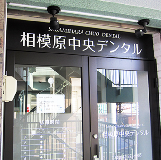 【土曜日診療対応】【訪問歯科対応】最新の歯科技術を取り入れつつも、患者様一人ひとりに合った最適な治療を提供することを最優先にする「相模原中央デンタル」