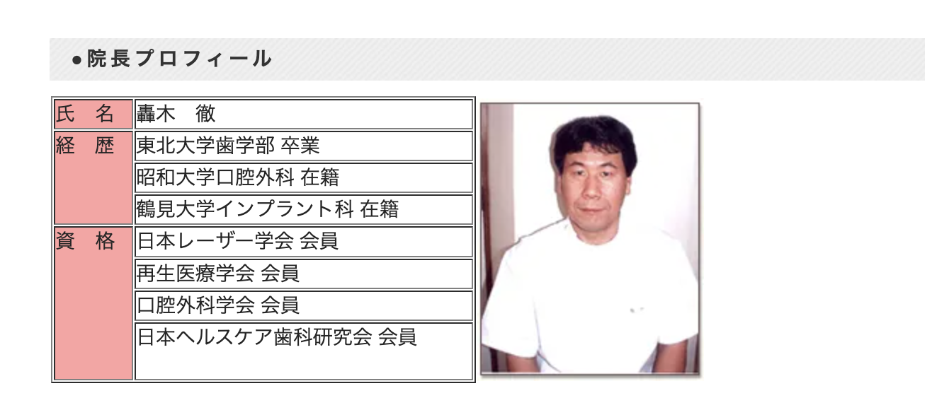 院長の轟木 徹
