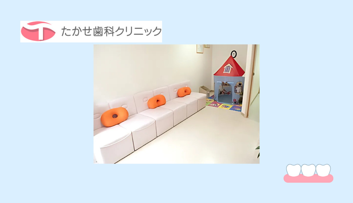 【北条駅より徒歩5分】多彩な診療科目で頼れる「たかせ歯科クリニック」