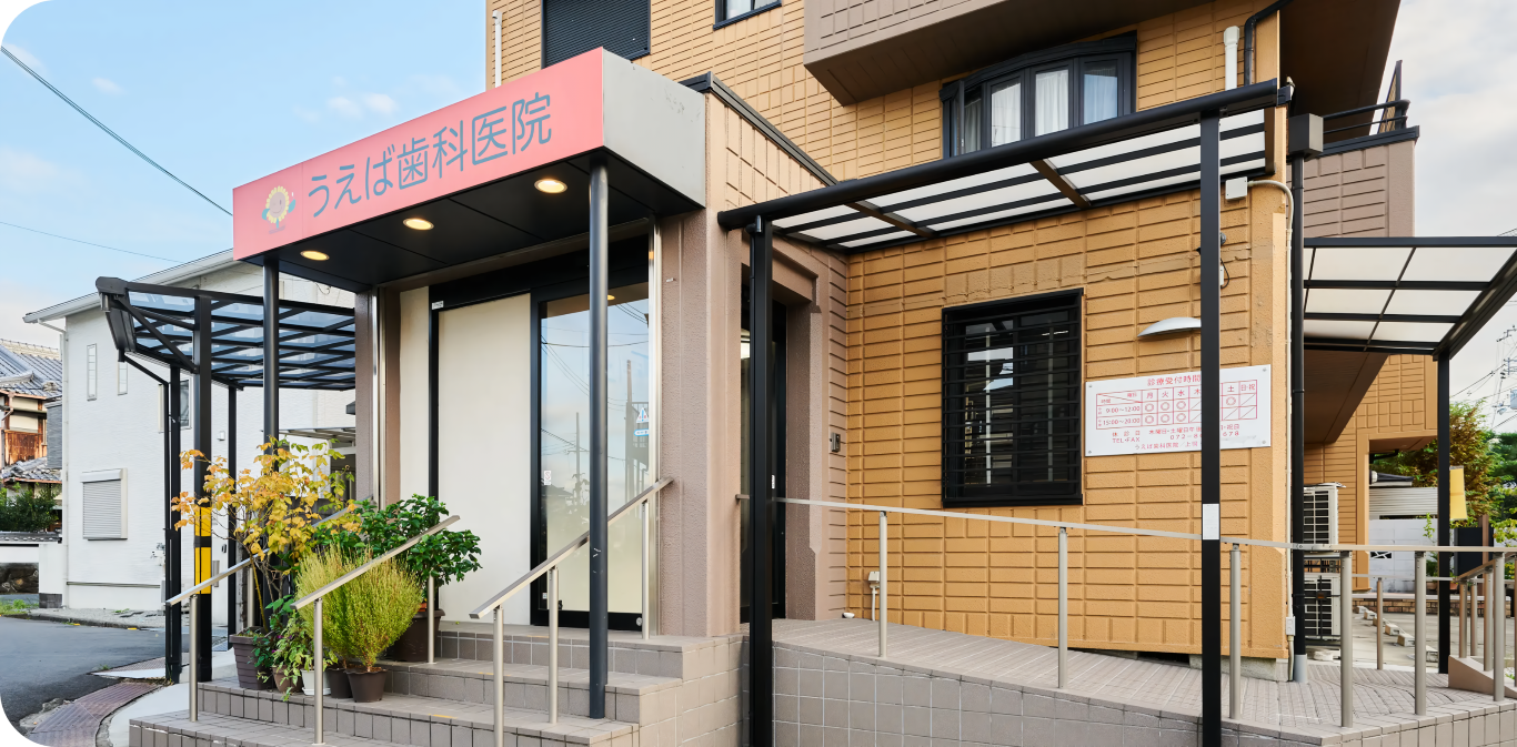 【牧野駅 徒歩4分】平日20時まで診療・定期検診を重視するうえば歯科医院