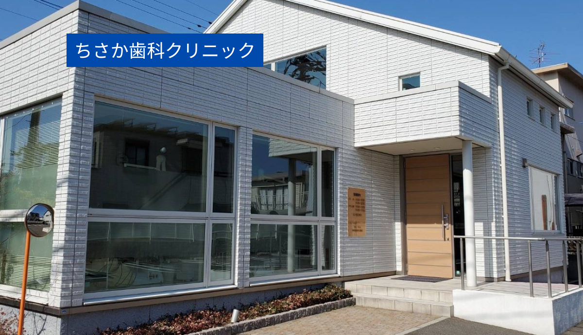 【野芥駅1番出口より徒歩3分・駐車場6台完備】旧千阪歯科を継承し地域に根ざす「ちさか歯科クリニック」