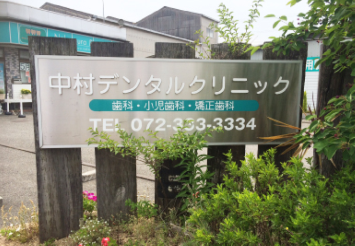 【河内天美駅から徒歩15分】幅広い診療に対応する中村デンタルクリニック