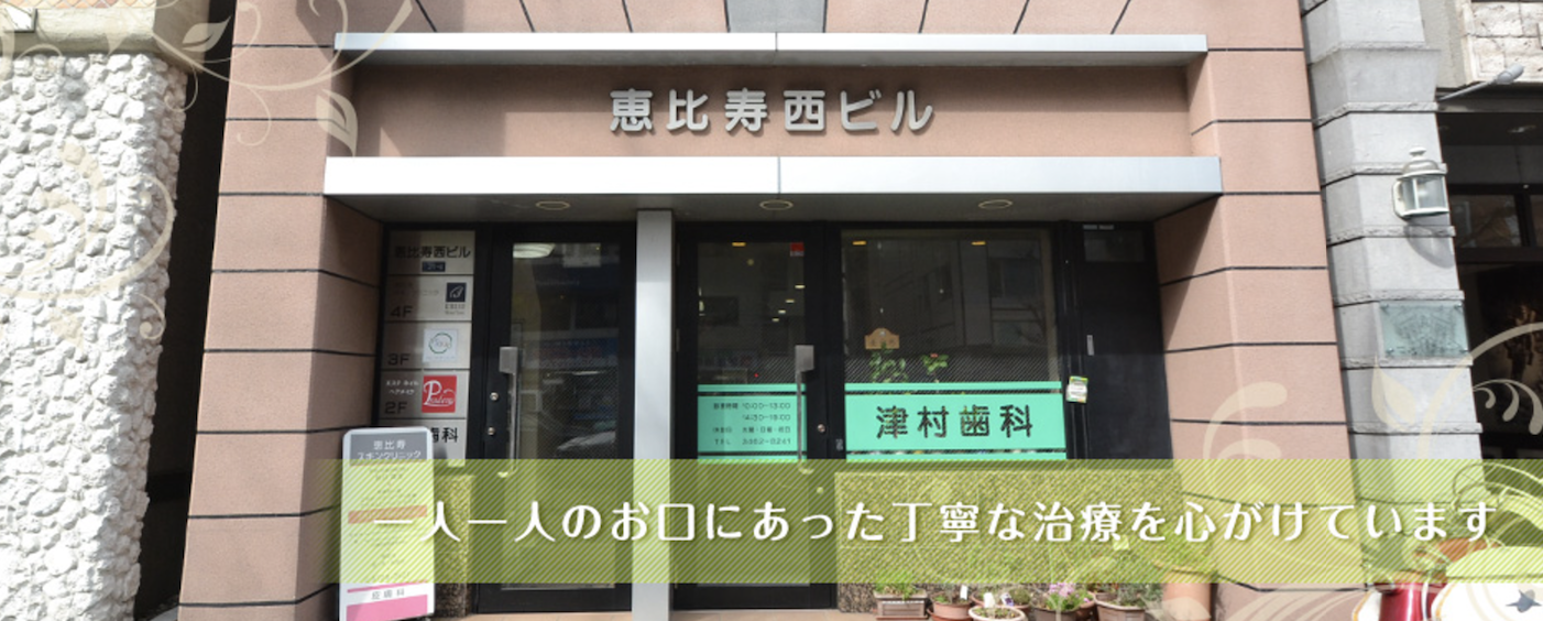 【顎咬合学会認定医 在籍】【代官山駅 徒歩3分】審美歯科や入れ歯治療で快適なお口の健康を提供