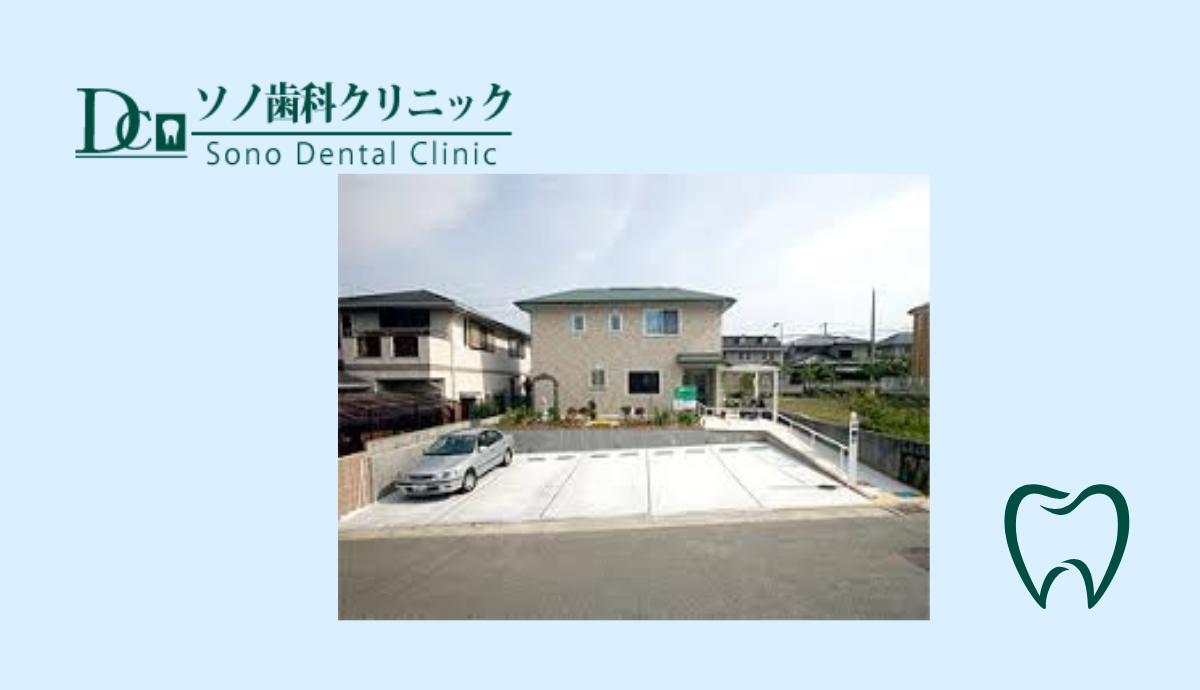 【川西能勢口駅からバス利用で徒歩3分】新しくなったソノ歯科クリニックで快適な歯科治療を