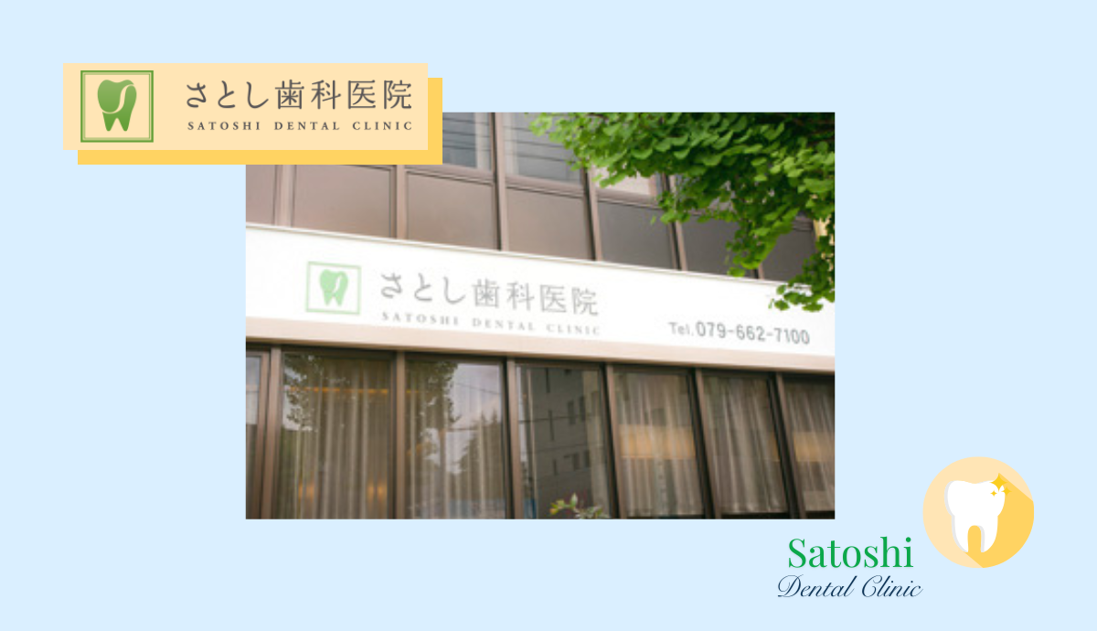 【八鹿駅からバス+徒歩でアクセス可能】痛みや不安に配慮したやさしい診療の「さとし歯科医院」