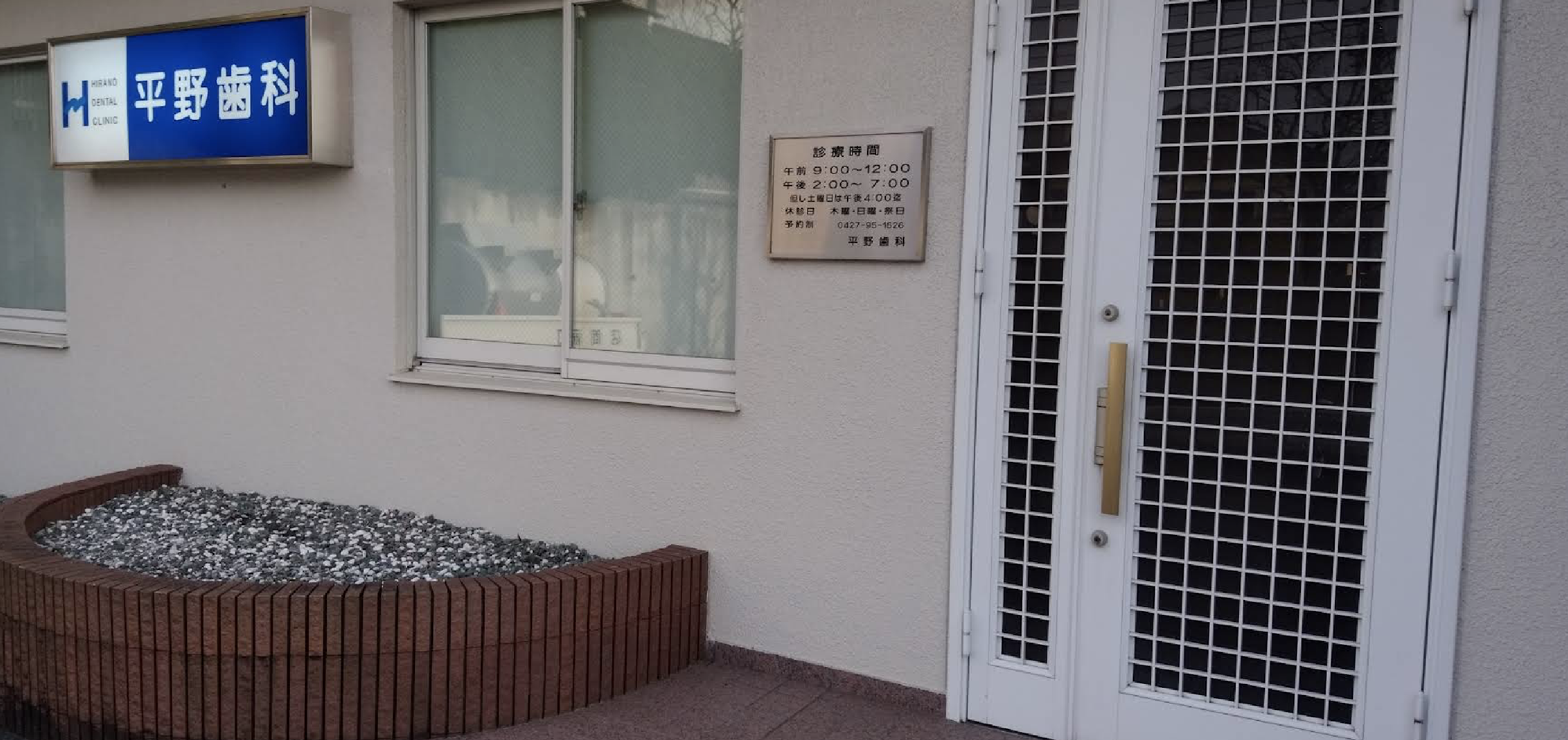 つくし野駅徒歩2分|義歯・矯正治療に強い平野歯科診療所