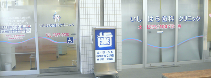 【土日・祝日も夜9時まで診療】地域に根ざした信頼と安心感を提供する歯科医院