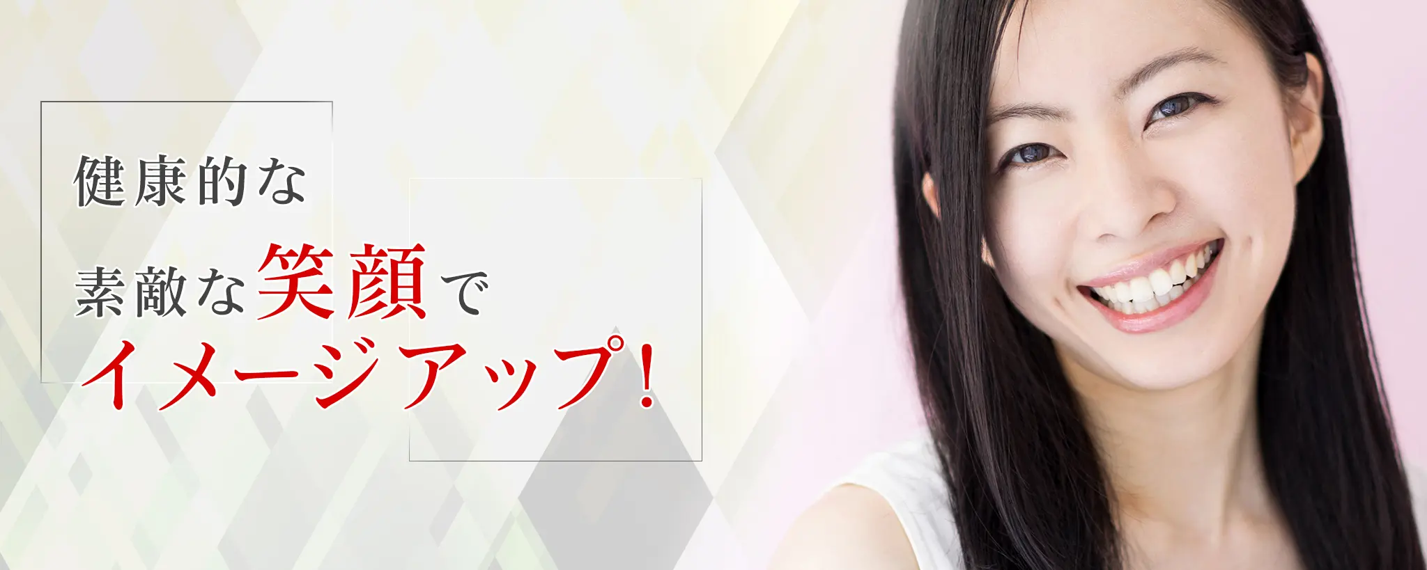 ①口腔内の環境を守り楽しく豊かな食生活をサポート ②噛み合わせを意識した総合的な治療 ③素敵な笑顔でイメージアップ