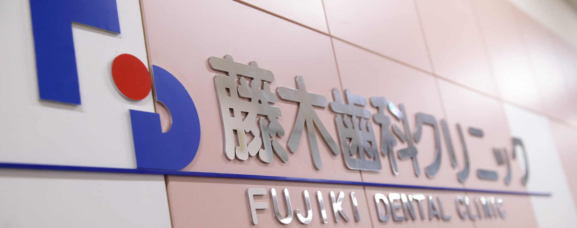 【武蔵新城駅 徒歩1分】【土日祝診療】【駐車場無料】開業20年、患者様のお口の健康を守るサポート!地域密着の歯科クリニック