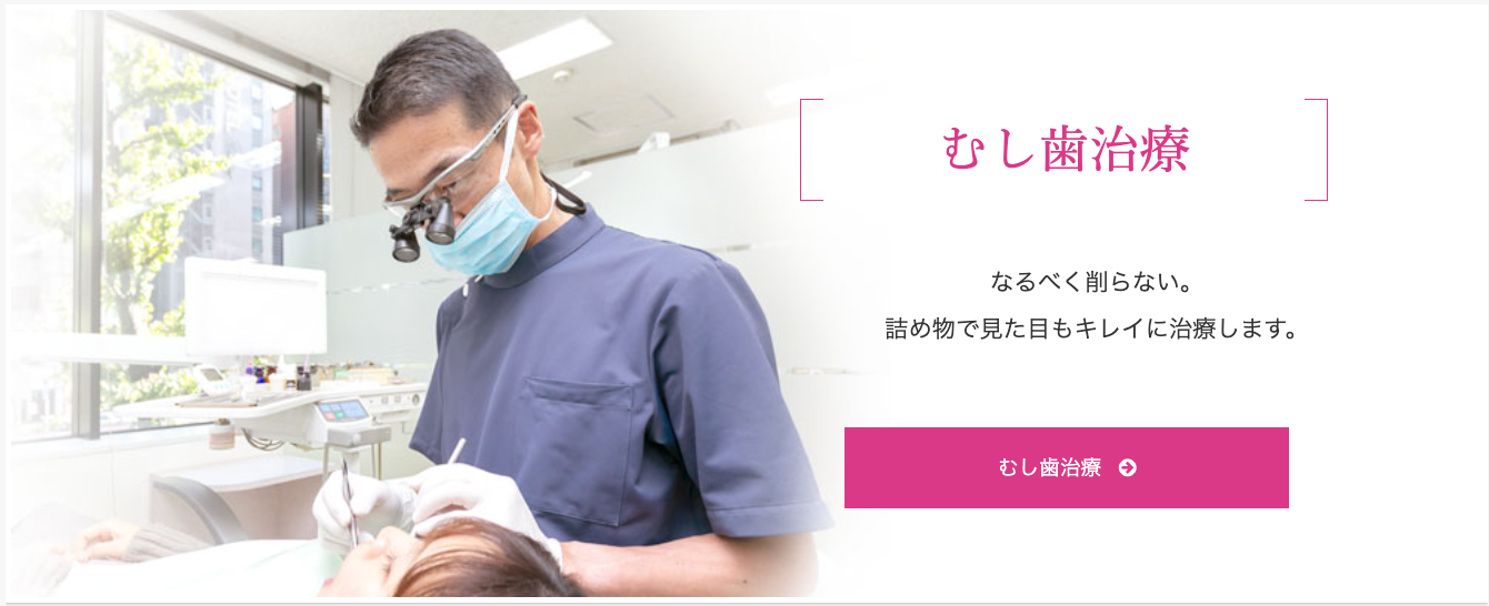 むし歯になった部分だけを的確に除去するため、拡大鏡やマイクロスコープを活用しています