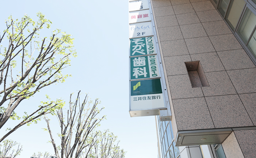 ふじみ野駅西口より徒歩1分【20:00まで診療可能】そがべ歯科クリニック