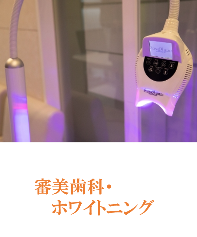 患者様一人ひとりの口元の美しさと機能性を大切にした審美治療が行われています