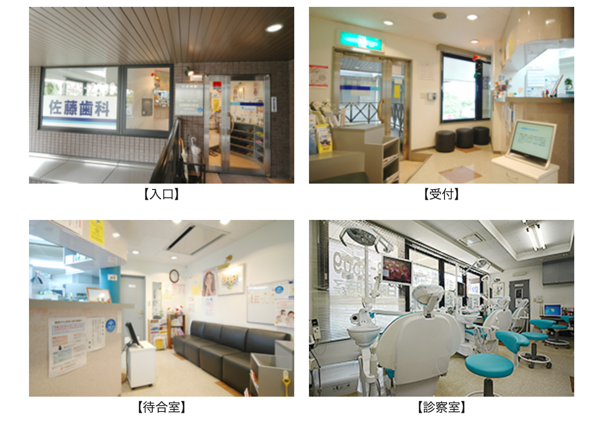 【仲町台駅 徒歩1分】【土日・祝日診療】平日21時まで診療 丁寧で安心の治療を提供する佐藤歯科医院