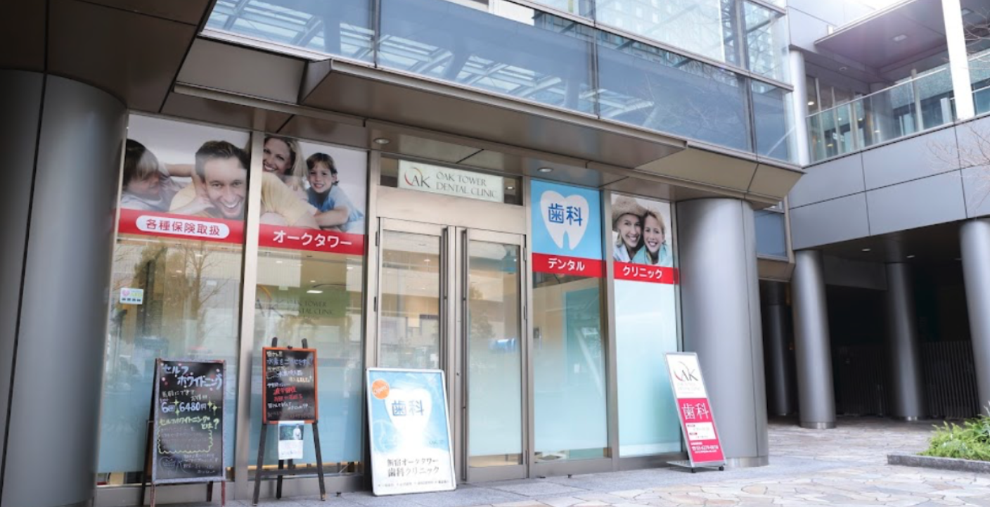 新宿オークタワー歯科クリニック 新宿駅徒歩4分・最新設備で安心な治療を提供
